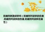 防腐剂刺激皮肤吗（防腐剂对皮肤的危害,防腐剂对皮肤的伤害,防腐剂对皮肤危害性）