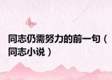 同志仍需努力的前一句（同志小说）