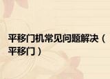 平移门机常见问题解决（平移门）
