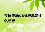 今日更新oled屏幕是什么意思