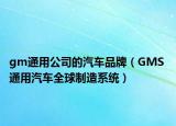 gm通用公司的汽车品牌（GMS 通用汽车全球制造系统）