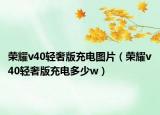 荣耀v40轻奢版充电图片（荣耀v40轻奢版充电多少w）