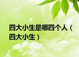 四大小生是哪四个人（四大小生）