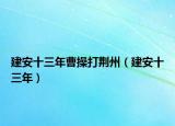 建安十三年曹操打荆州（建安十三年）