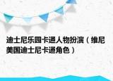 迪士尼乐园卡通人物扮演（维尼 美国迪士尼卡通角色）