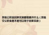 异地公积金回家买房都需要开什么（异地交公积金是不是可以用于回家买房）