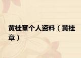 黄桂章个人资料（黄桂章）