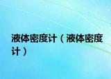 液体密度计（液体密度计）