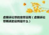 虚假诉讼罪的定罪量刑（虚假诉讼罪既遂的量刑是什么）