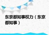 东京都知事权力（东京都知事）