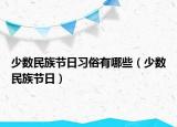 少数民族节日习俗有哪些（少数民族节日）