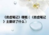《务虚笔记》梗概（《务虚笔记》主要讲了什么）
