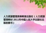 人力资源管理高等教育出版社（人力资源管理教材 2011年中国人民大学出版社出版的图书）