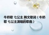 牛奶歌 七公主 韩文歌词（牛奶歌 七公主演唱的歌曲）