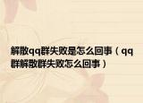 解散qq群失败是怎么回事（qq群解散群失败怎么回事）