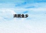 沸腾鱼乡