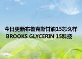 今日更新布鲁克斯甘油15怎么样 BROOKS GLYCERIN 15科技
