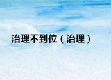 治理不到位（治理）