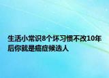 生活小常识8个坏习惯不改10年后你就是癌症候选人