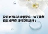 没开庭可以退律师费吗（请了律师但是没开庭,律师费能退吗）