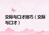 交际与口才技巧（交际与口才）