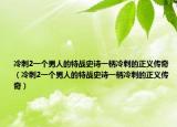 冷刺2一个男人的特战史诗一柄冷刺的正义传奇（冷刺2一个男人的特战史诗一柄冷刺的正义传奇）