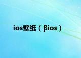 ios壁纸（βios）