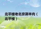 北平楼老北京涮羊肉（北平楼）