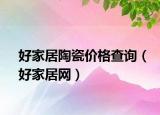 好家居陶瓷价格查询（好家居网）