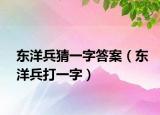 东洋兵猜一字答案（东洋兵打一字）