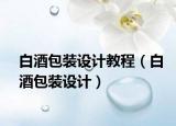 白酒包装设计教程（白酒包装设计）