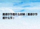 盖德尔节是什么时候（盖德尔节是什么节）