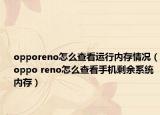 opporeno怎么查看运行内存情况（oppo reno怎么查看手机剩余系统内存）