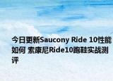 今日更新Saucony Ride 10性能如何 索康尼Ride10跑鞋实战测评