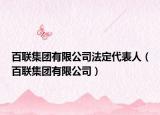 百联集团有限公司法定代表人（百联集团有限公司）