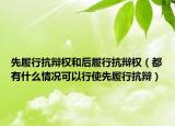 先履行抗辩权和后履行抗辩权（都有什么情况可以行使先履行抗辩）