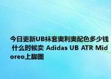 今日更新UB袜套奥利奥配色多少钱 什么时候卖 Adidas UB ATR Midoreo上脚图