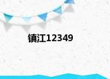 镇江12349