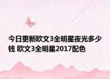 今日更新欧文3全明星夜光多少钱 欧文3全明星2017配色
