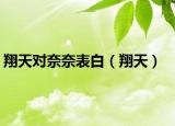 翔天对奈奈表白（翔天）