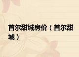 首尔甜城房价（首尔甜城）