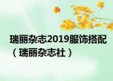 瑞丽杂志2019服饰搭配（瑞丽杂志社）