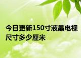 今日更新150寸液晶电视尺寸多少厘米