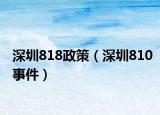 深圳818政策（深圳810事件）