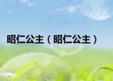 昭仁公主（昭仁公主）