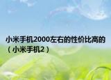 小米手机2000左右的性价比高的（小米手机2）