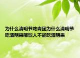 为什么清明节吃青团为什么清明节吃清明果哪些人不能吃清明果