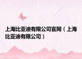 上海比亚迪有限公司官网（上海比亚迪有限公司）