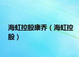 海虹控股康乔（海虹控股）