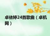 卓依婷24首歌曲（卓机网）